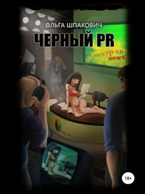 cover image of Черный PR